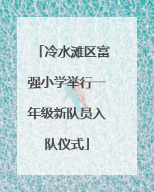 冷水滩区富强小学举行一年级新队员入队仪式