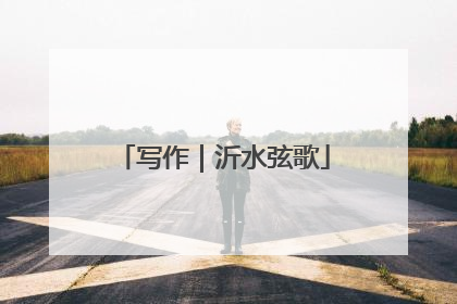 写作｜沂水弦歌