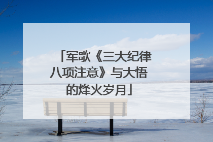 军歌《三大纪律八项注意》与大悟的烽火岁月