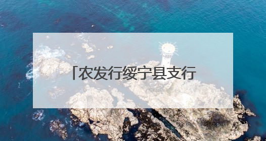 农发行绥宁县支行：“点面结合”织密防非宣传 倾力守护百姓“钱袋子”