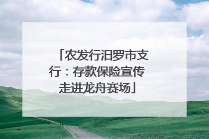 农发行汨罗市支行：存款保险宣传走进龙舟赛场