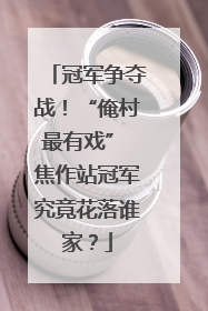 冠军争夺战！“俺村最有戏” 焦作站冠军究竟花落谁家？
