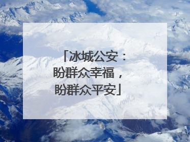 冰城公安：盼群众幸福，盼群众平安