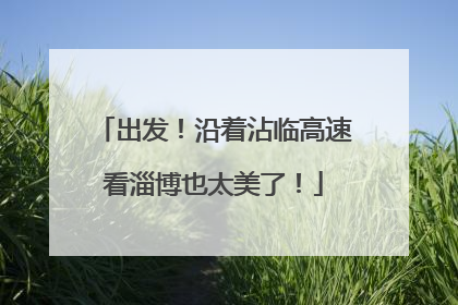 出发！沿着沾临高速看淄博也太美了！