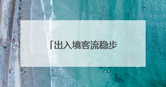出入境客流稳步增长 京津冀的这场联动初见成效