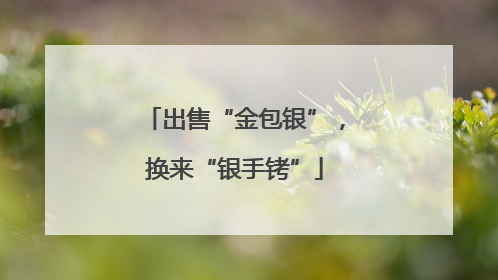 出售“金包银”，换来“银手铐”