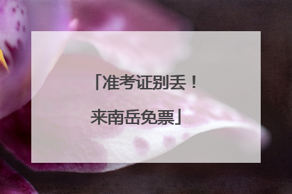 准考证别丢！来南岳免票