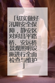 切实做好汛期安全保障，静安区对对昌平路桥、安远桥景观照明设施进行全面检查与维护