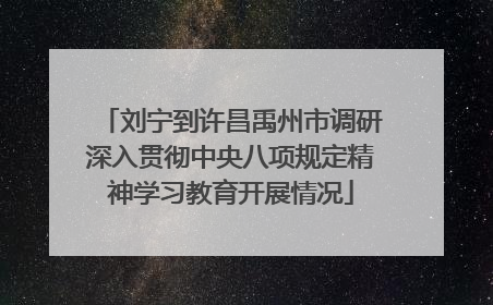 刘宁到许昌禹州市调研深入贯彻中央八项规定精神学习教育开展情况