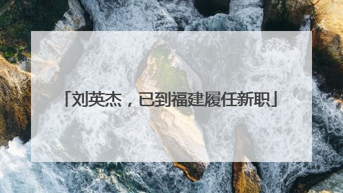 刘英杰，已到福建履任新职