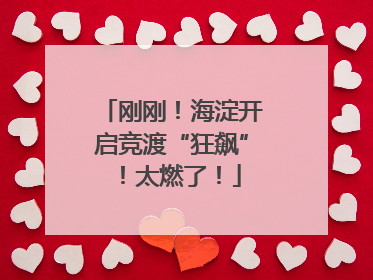 刚刚！海淀开启竞渡“狂飙”！太燃了！
