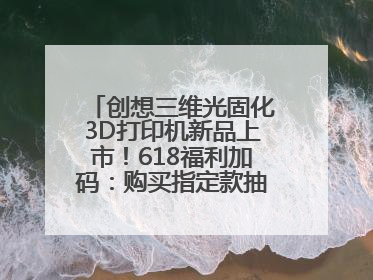 创想三维光固化3D打印机新品上市！618福利加码：购买指定款抽免单，60台3D打印机直接送