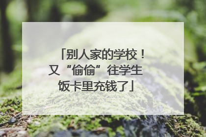 别人家的学校！又“偷偷”往学生饭卡里充钱了