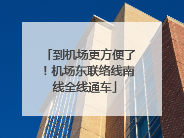 到机场更方便了!机场东联络线南线全线通车