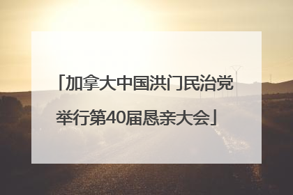 加拿大中国洪门民治党举行第40届恳亲大会