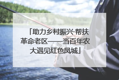 助力乡村振兴·帮扶革命老区——当百年农大遇见红色凤城
