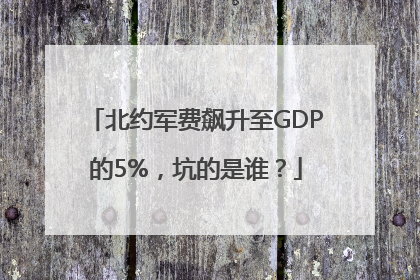 北约军费飙升至GDP的5%，坑的是谁？