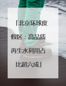 北京环球度假区：高品质再生水利用占比超六成
