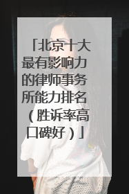 北京十大最有影响力的律师事务所能力排名（胜诉率高口碑好）