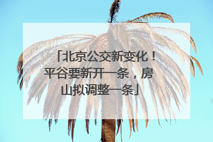 北京公交新变化！平谷要新开一条，房山拟调整一条