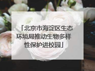 北京市海淀区生态环境局推动生物多样性保护进校园