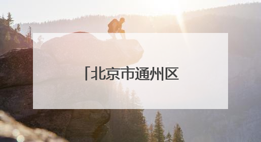 北京市通州区、西城区区纪委书记联动调整
