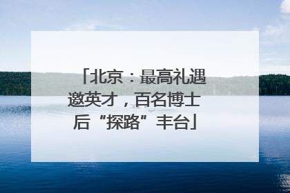 北京：最高礼遇邀英才，百名博士后“探路”丰台