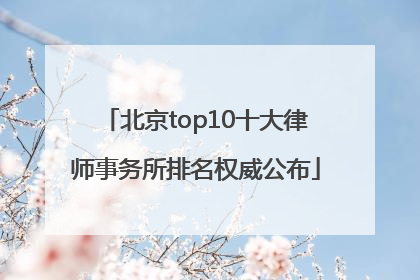 北京top10十大律师事务所排名权威公布