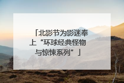 北影节为影迷奉上“环球经典怪物与惊悚系列”
