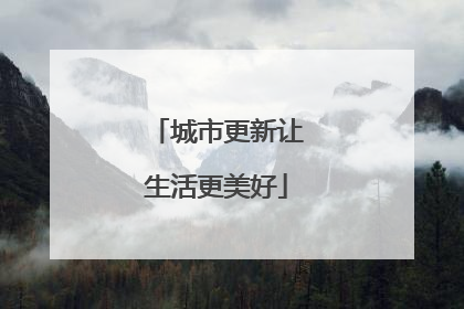 城市更新让生活更美好