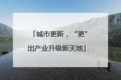 城市更新，“更”出产业升级新天地