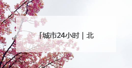 城市24小时｜北方大市“抱团”，这次轮到郑青了