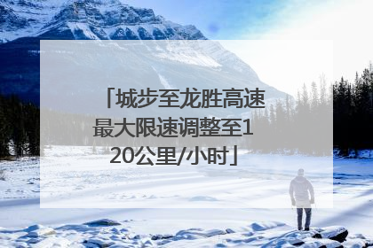 城步至龙胜高速最大限速调整至120公里/小时