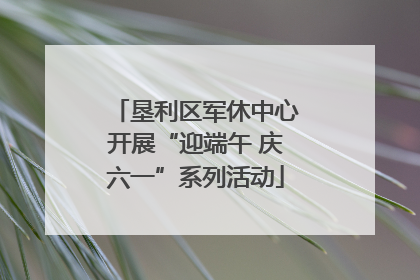 垦利区军休中心开展“迎端午 庆六一”系列活动