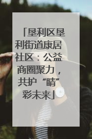 垦利区垦利街道康居社区：公益商圈聚力，共护“睛”彩未来