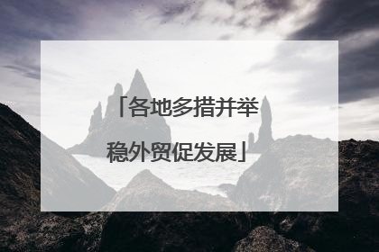 各地多措并举稳外贸促发展