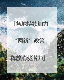 各地持续加力“两新”政策 释放消费潜力