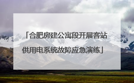 合肥房建公寓段开展客站供用电系统故障应急演练