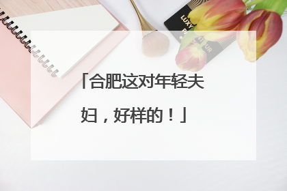 合肥这对年轻夫妇，好样的！