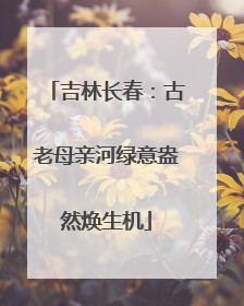 吉林长春：古老母亲河绿意盎然焕生机
