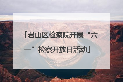 君山区检察院开展“六一”检察开放日活动