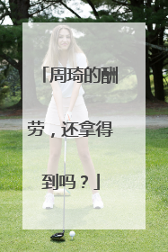 周琦的酬劳，还拿得到吗？