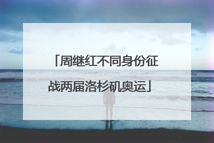 周继红不同身份征战两届洛杉矶奥运