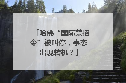哈佛“国际禁招令”被叫停，事态出现转机？
