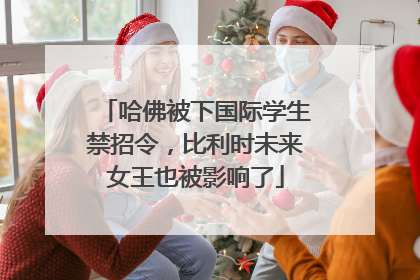 哈佛被下国际学生禁招令，比利时未来女王也被影响了