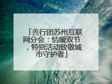 善行团苏州互联网分会：情暖双节，特别活动致敬城市守护者