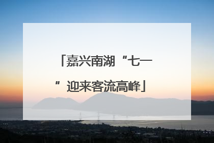 嘉兴南湖“七一”迎来客流高峰