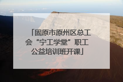 固原市原州区总工会“宁工学堂”职工公益培训班开课