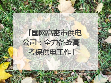 国网高密市供电公司：全力备战高考保供电工作