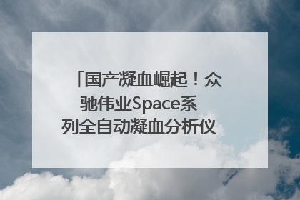 国产凝血崛起！众驰伟业Space系列全自动凝血分析仪获国际领先认证！